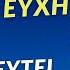 ΟΠΟΙΟΣ ΑΚΟΥΣΕΙ ΑΥΤΗΝ ΤΗΝ ΕΥΧΗ ΘΑ ΓΙΑΤΡΕΥΤΕΙ Θαυματουργική ευχή Αγίων Αναργύρων