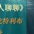 有声书 也许你该找个人聊聊 洛莉 戈特利布 第3和第4部分 一本能深层次的了解自己内心世界的好书 天天有声书 Audiobooks Daily出品 Official Channel