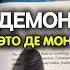 ДЕМОН ЭТО ДЕ МОН энергия сознание