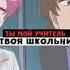 Алена Швец твоя школьница смотреть описание