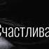 Не реви