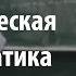 Лекция 10 Теоретическая информатика Федор Петров Лекториум