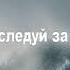 Следуй за Мной когда море бушует караоке