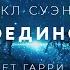 Уильям Гисон Майкл Суэнвик Поединок аудиокнига фантастика рассказ аудиоспектакль слушать