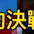 最後的決戰開始了 他咬出了兩位中共封疆大吏 人民幣升值或貶值為何都令中共頭痛 民族主義泛濫 全紅嬋一舉動挨 又一個行業距離崩潰不遠了 萬維讀報 20240824 2 FACC