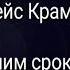 Философия книг 1 Стейс Крамер Мы с истекшим сроком годности