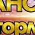 Шансон без тормозов 2025