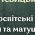Іван Нечуй Левицький Старосвітські батюшки та матушки аудіокнига класика левицький
