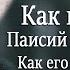 Как постился Паисий Святогорец и Как его называли бесы Из жития старца