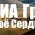 ВИА Гра Моё Сердце Занято