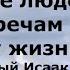 Горе старикам стремящимся к юным Не общайтесь с ними Преподобный Исаак Сирин