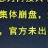 彭博社 习总为何按兵不动 8月中国经济数据集体崩盘 通缩呈现滚雪球式增长 官方未出台刺激政策的三大缘由