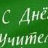 Спасибо Вам Учителя Красивая музыкальная открытка с Днем Учителя