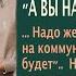 Тёща вернулась в свою же квартиру и зять спрашивает ВЫ НАДОЛГО От её ответа ОЦЕПЕНЕЛ