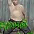 Валерий Курас А Я Че