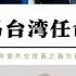 川普準備交易台灣 任命新國安顧問黃之翰負責台灣 全民皆兵 承認台灣獨立 特朗普新的4年美國將打出台灣牌 中國獲得武統台灣戰略窗口