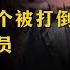 文革中第一个被打倒的政治局委员 彭真其人其事 2