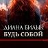 Диана Билык Будь собой Саундтрек к роману Нелёгкое дело укротить миллионера Lyric Video