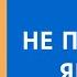 НЕ ПИШИТЕ ЯВКУ С ПОВИННОЙ пока не посмотрите это видео Консультация уголовного адвоката