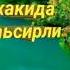 Азизхон домла Амакилар хакида жудяам таьсирли маьруза Azizhon Domla Amakilar Hakida Judaeam Tasirli