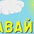 Приветствие на начало урока Здравствуй новый день хороший