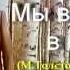 Мы вышли в сад М Толстой А Толстая