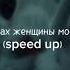 Timran1419 запах женщины моей Speed Up