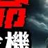 川普勸降習近平 80 關稅最合適 封閉市場不管用了 中共央行報告洩露中國社會八大危機 一個比一個要命 江峰漫談20250509第1061期