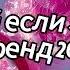 Танцуй если знаешь этот тренд 2024 года