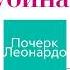 Дина Рубина Почерк Леонардо читает автор Аудиокнига