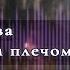 Аудиокнига Ужасы Тень за моим плечом Глава 2 Аудиокниги