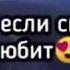 Как сказал один поэт сердце девушки секрет даже если сильно любит всё равно ответить нет