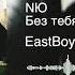 NЮ Без тебя фигово EastBoy Remix