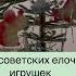 Сказочная ностальгия Открытие новогоднего отдела советских елочных игрушек