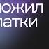 Иисус положил нас на лопатки Денис Орловский 22 09 2024