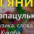 П янички В Кукоба