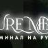 𝐏𝐔𝐑𝐄 𝐌𝐈𝐍𝐃 изменить личность исцеление в квантовом поле создать новую жизнь САБЛИМИНАЛ