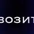 Ты думал будет бас