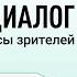 Прямой диалог ответы на вопросы зрителей 01 12 2024 инвестиции