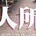 我是小崔 強人所難 他根本不在乎離散 不在乎圓滿 你何必強人所難 動態歌詞Lyrics