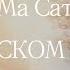 Асато Ма Сат Гамая На РУССКОМ ЯЗЫКЕ Любовь и Служение
