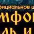 CAGMO Симфония Король и Шут Лесник Живое выступление в Москве в расширенном составе