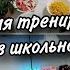 Мотивация на порядок Лёгкая тренировка для беременных Покупки с Монетки Любимый салат