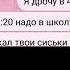 У меня нет идей поэтому я др чу в 4 30 а в 7 20 надо в школу