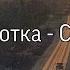 Перемотка Солнце Lyrics