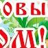 С Хлебным СПАСОМ С Ореховым СПАСОМ Песня Добра и Счастья всем вам вашим семьям и домам