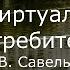 С В Савельев Мозг виртуального потребителя