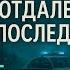 ОТДАЛЕННЫЕ ПОСЛЕДСТВИЯ ч5 А МАРИНИНА КАМЕНСКАЯ АУДИОКНИГА