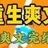 重生爽文 上一世 室友被人侵犯后想报警 只有我支持她 学校劝我们大事化小 小事化了 许诺保研名额 拒绝后 另外两个室友因为没拿到保研名额奚落我 一口气看完 爽文 小說 故事