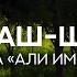 Махди аш Шишани Сура 3 Али Имран 53 83 Красивое чтение Корана